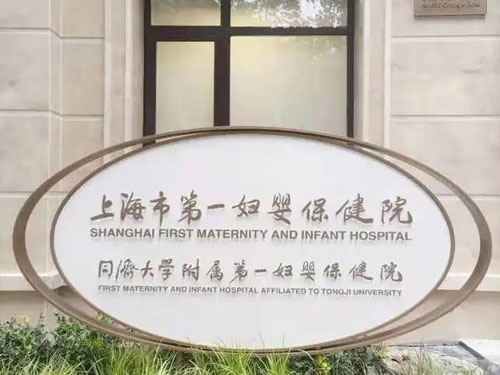 上海市第一妇婴保健院